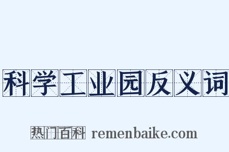 科学工业园反义词是什么意思的图片